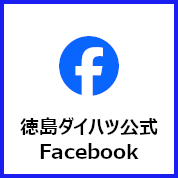 徳島ダイハツ公式Facebook